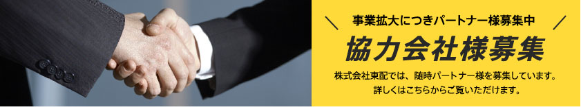 協力会社様募集（事業拡大につきパートナー様募集中・株式会社東配では、随時パートーナー様を募集しています。詳しくはこちらからご覧いただけます。）