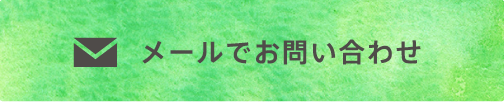 メールでお問い合わせ