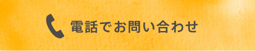 電話でお問い合わせ