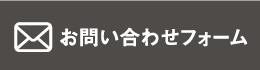 お問い合わせフォーム