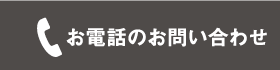 お電話のお問い合わせ