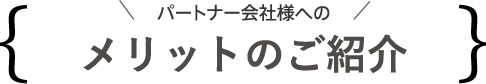 パートナー会社様へのメリットのご紹介