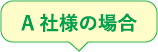 A社様の場合