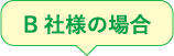 B社様の場合