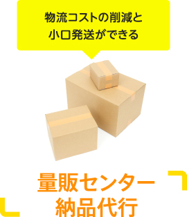 物流コストの削減と小口発送ができる 量販センター納品代行