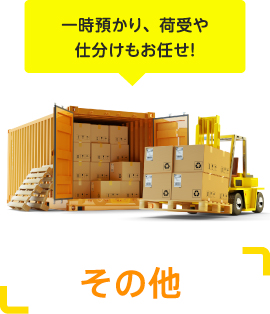 一時預かり、荷受や仕分けもお任せ！ その他