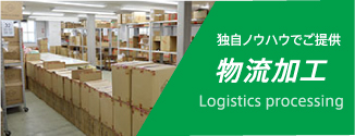 独自ノウハウでご提供 物流加工 Logistics processing