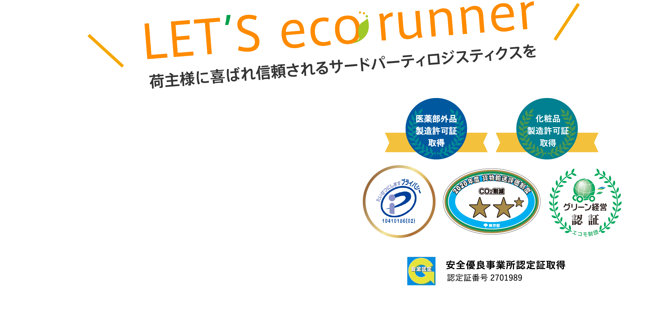 LET’S eco runner 荷主様に喜ばれ信頼されるサードパーティロジスティクスを