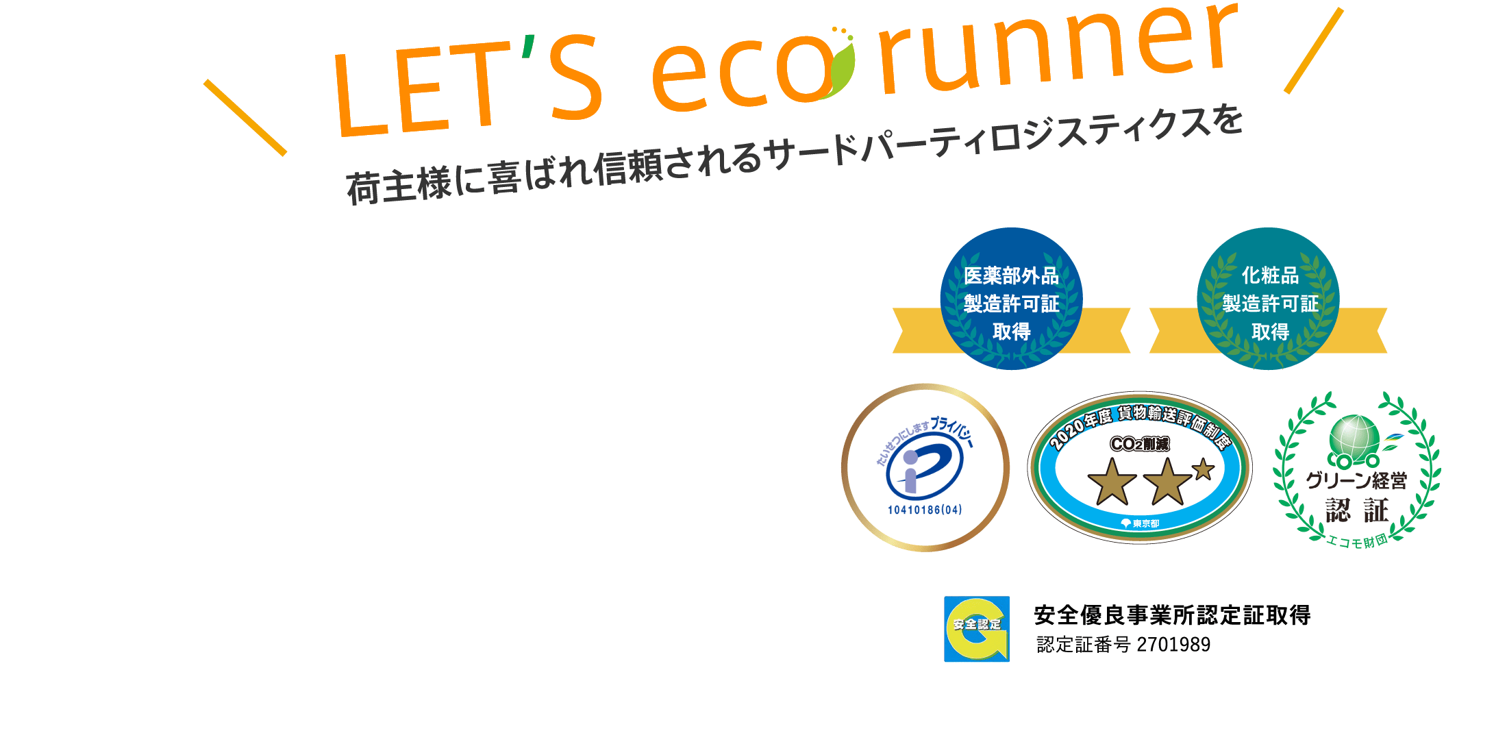 LET’S eco runner 荷主様に喜ばれ信頼されるサードパーティロジスティクスを
